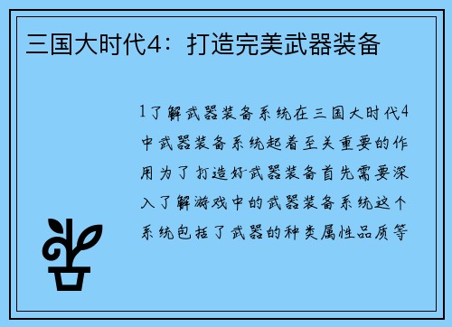 三国大时代4：打造完美武器装备