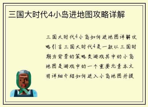 三国大时代4小岛进地图攻略详解