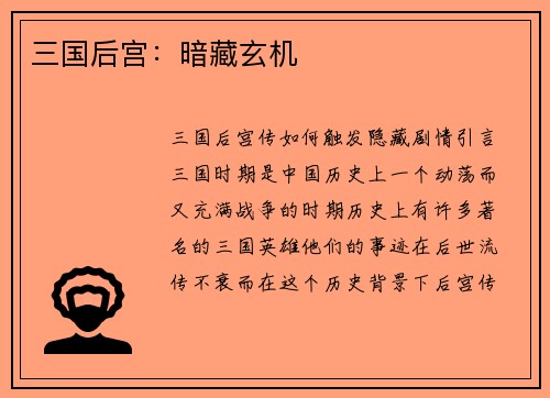 三国后宫：暗藏玄机