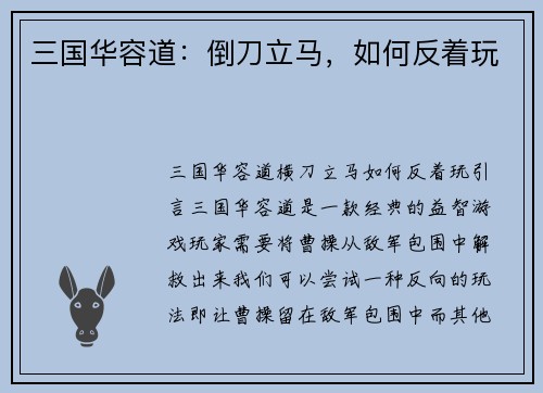 三国华容道：倒刀立马，如何反着玩