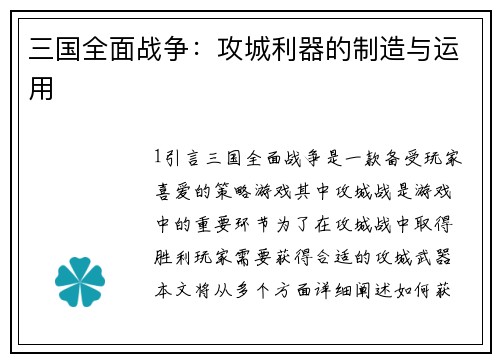 三国全面战争：攻城利器的制造与运用