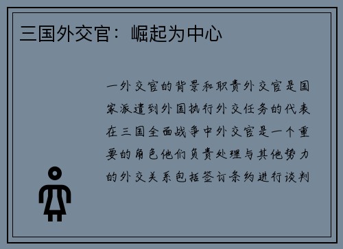 三国外交官：崛起为中心