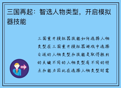 三国再起：智选人物类型，开启模拟器技能