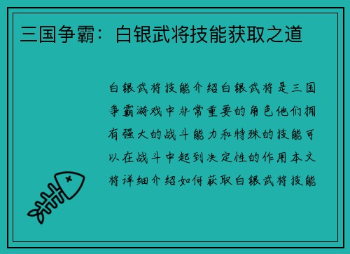 三国争霸：白银武将技能获取之道