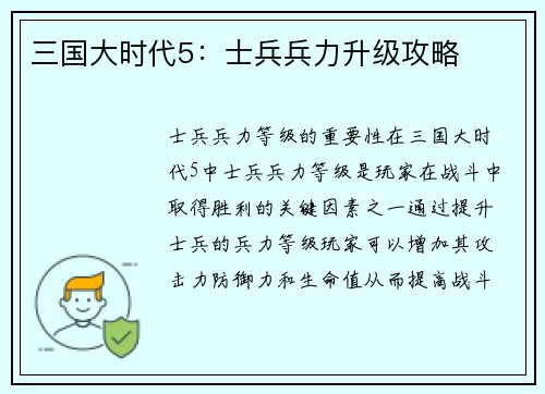 三国大时代5：士兵兵力升级攻略