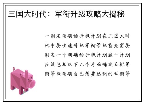 三国大时代：军衔升级攻略大揭秘