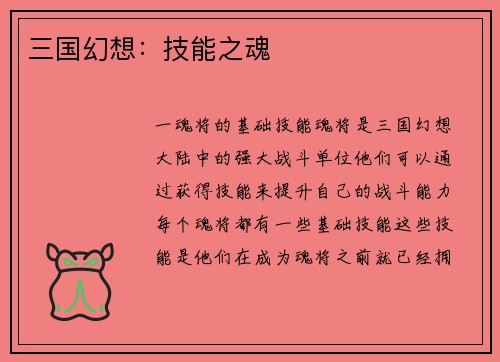 三国幻想：技能之魂
