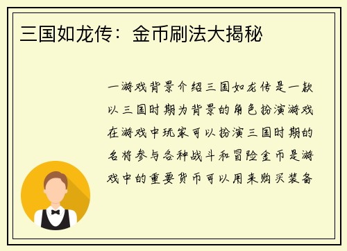 三国如龙传：金币刷法大揭秘