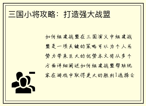 三国小将攻略：打造强大战盟