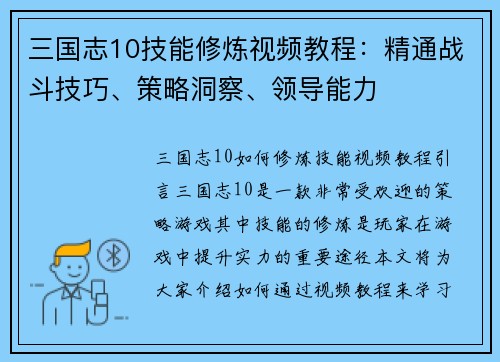 三国志10技能修炼视频教程：精通战斗技巧、策略洞察、领导能力