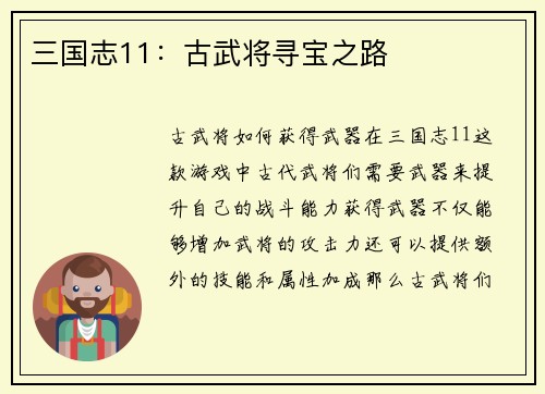 三国志11：古武将寻宝之路