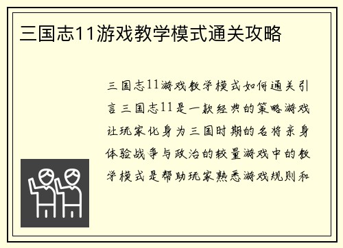 三国志11游戏教学模式通关攻略