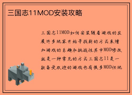 三国志11MOD安装攻略