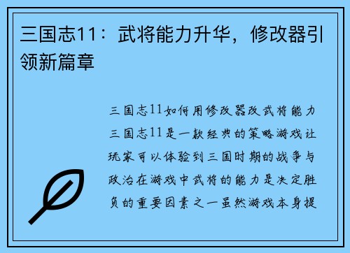 三国志11：武将能力升华，修改器引领新篇章
