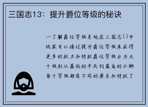 三国志13：提升爵位等级的秘诀