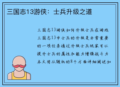 三国志13游侠：士兵升级之道