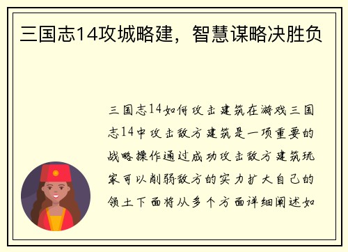 三国志14攻城略建，智慧谋略决胜负