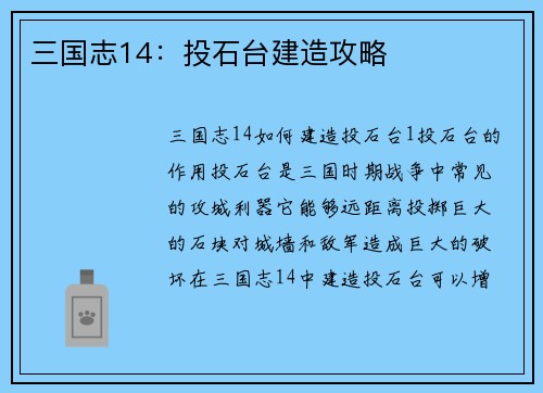 三国志14：投石台建造攻略