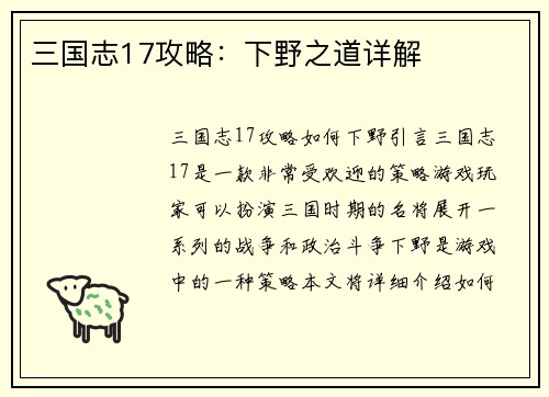 三国志17攻略：下野之道详解