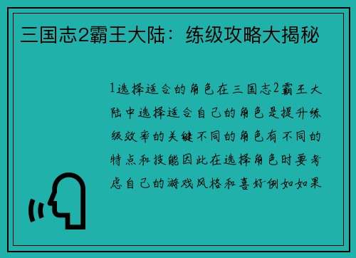 三国志2霸王大陆：练级攻略大揭秘