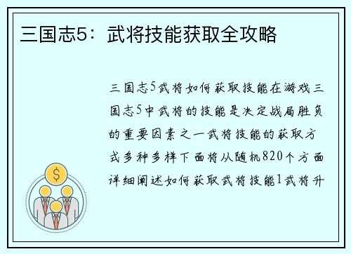 三国志5：武将技能获取全攻略