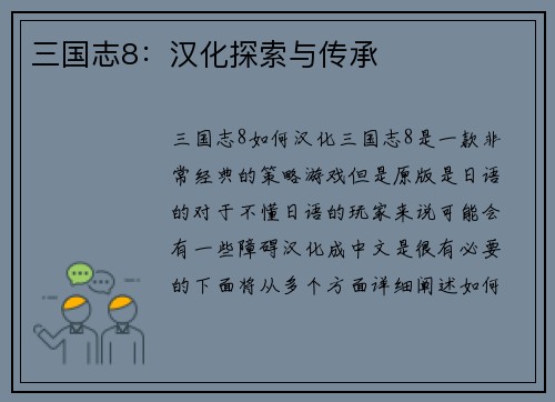 三国志8：汉化探索与传承