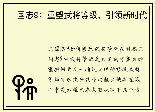 三国志9：重塑武将等级，引领新时代