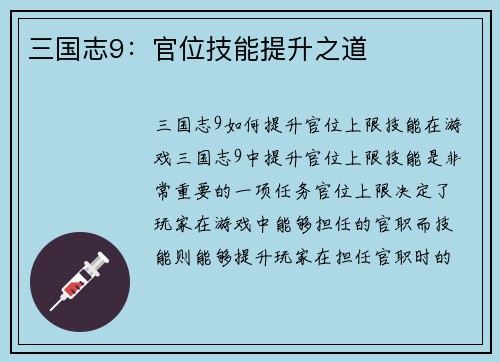 三国志9：官位技能提升之道