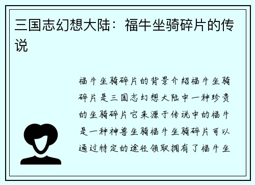 三国志幻想大陆：福牛坐骑碎片的传说
