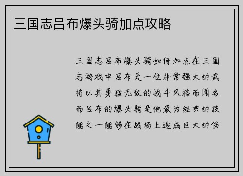 三国志吕布爆头骑加点攻略
