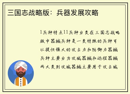 三国志战略版：兵器发展攻略