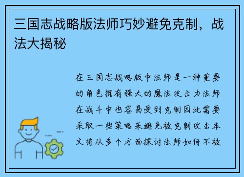 三国志战略版法师巧妙避免克制，战法大揭秘