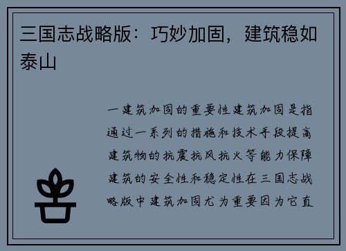 三国志战略版：巧妙加固，建筑稳如泰山