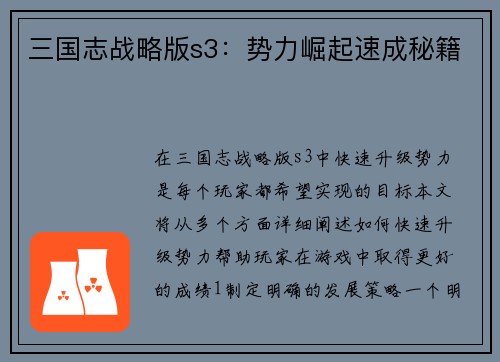 三国志战略版s3：势力崛起速成秘籍