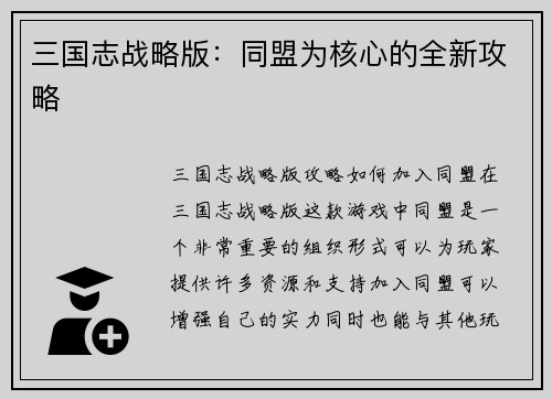 三国志战略版：同盟为核心的全新攻略