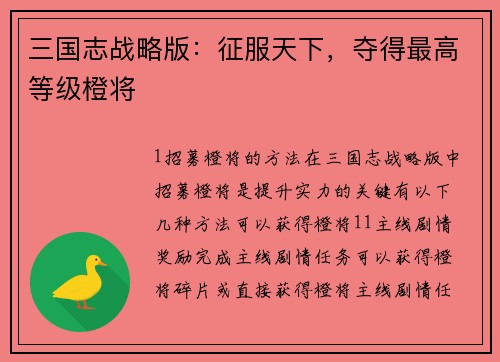 三国志战略版：征服天下，夺得最高等级橙将