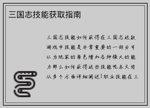三国志技能获取指南