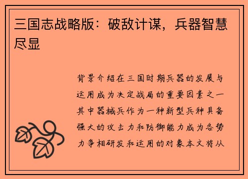 三国志战略版：破敌计谋，兵器智慧尽显