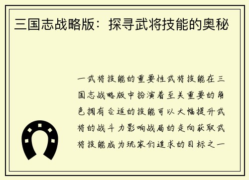 三国志战略版：探寻武将技能的奥秘