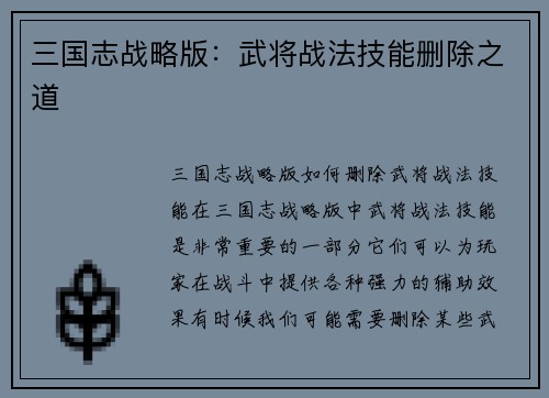 三国志战略版：武将战法技能删除之道