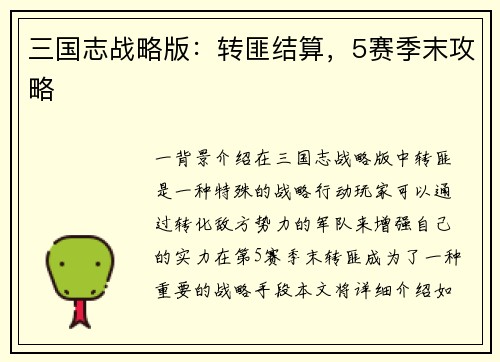 三国志战略版：转匪结算，5赛季末攻略