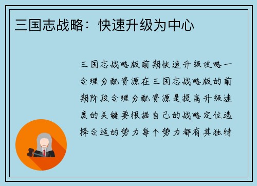 三国志战略：快速升级为中心