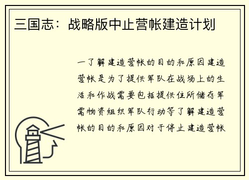 三国志：战略版中止营帐建造计划