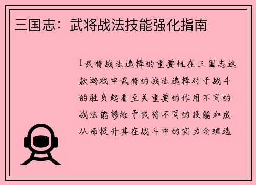 三国志：武将战法技能强化指南
