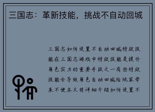 三国志：革新技能，挑战不自动回城