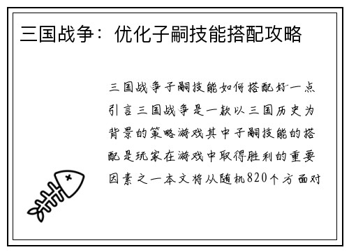 三国战争：优化子嗣技能搭配攻略