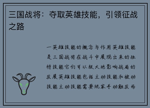 三国战将：夺取英雄技能，引领征战之路