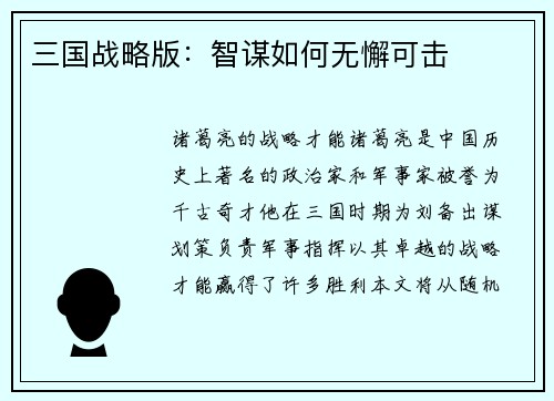 三国战略版：智谋如何无懈可击