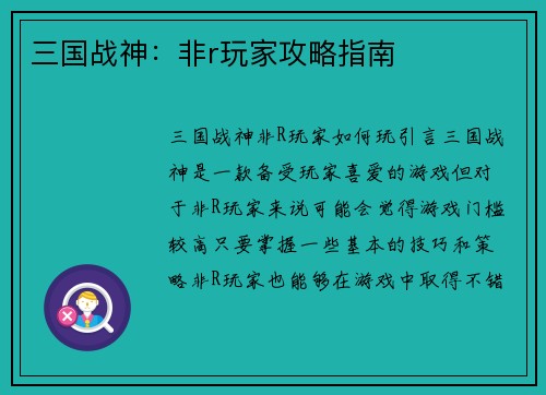三国战神：非r玩家攻略指南