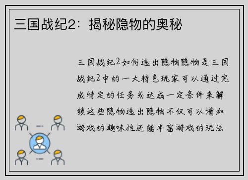 三国战纪2：揭秘隐物的奥秘